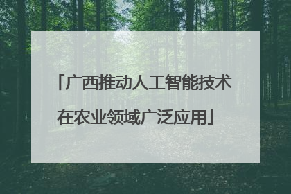 广西推动人工智能技术在农业领域广泛应用