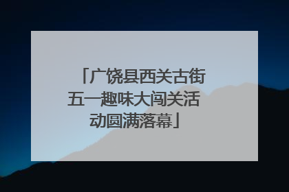 广饶县西关古街五一趣味大闯关活动圆满落幕