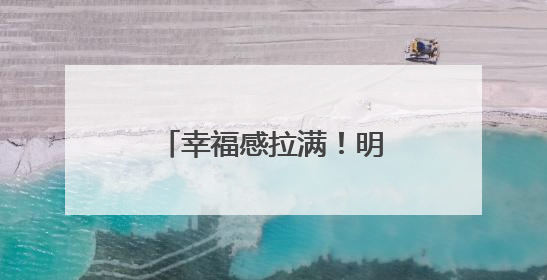 幸福感拉满！明德校园上新端午“限定皮肤”