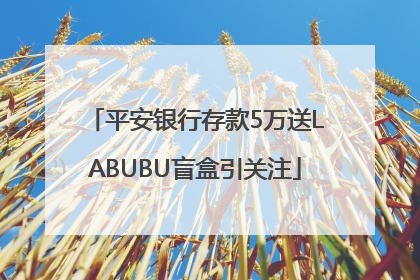 平安银行存款5万送LABUBU盲盒引关注