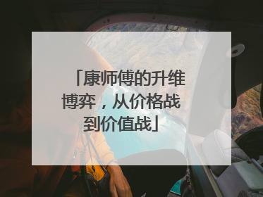 康师傅的升维博弈，从价格战到价值战