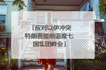 应对以伊冲突 特朗普提前退席七国集团峰会