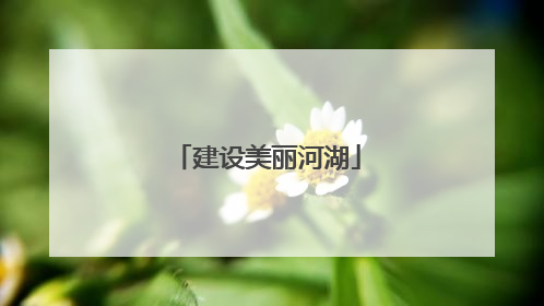 建设美丽河湖