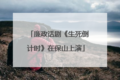 廉政话剧《生死倒计时》在保山上演