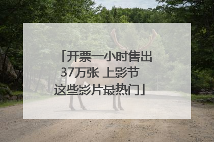 开票一小时售出37万张 上影节这些影片最热门