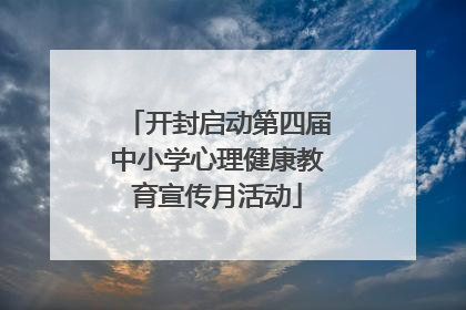 开封启动第四届中小学心理健康教育宣传月活动