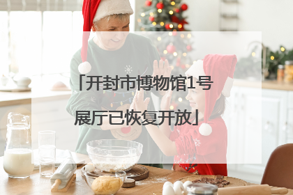 开封市博物馆1号展厅已恢复开放