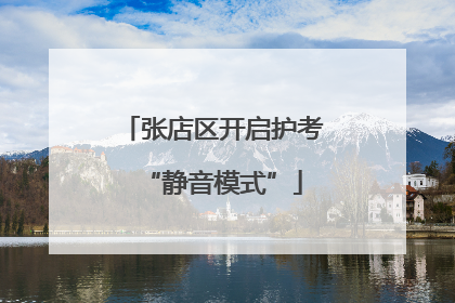 张店区开启护考“静音模式”