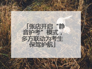 张店开启“静音护考”模式，多方联动为考生保驾护航