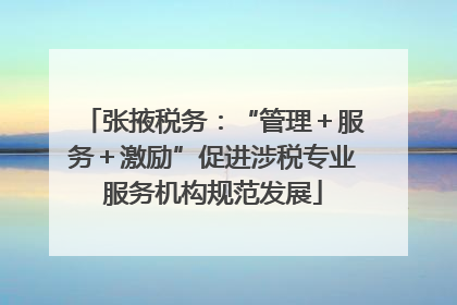 张掖税务：“管理＋服务＋激励”促进涉税专业服务机构规范发展
