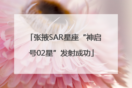 张掖SAR星座“神启号02星”发射成功
