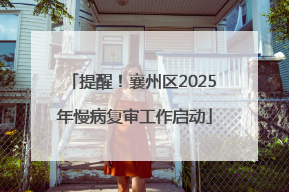 提醒！襄州区2025年慢病复审工作启动