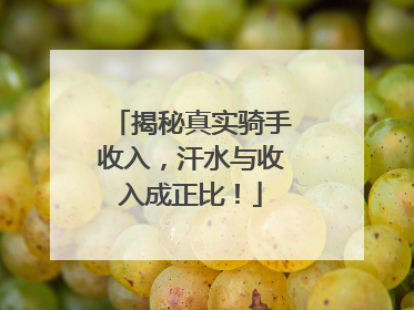 揭秘真实骑手收入，汗水与收入成正比！
