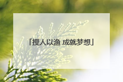 授人以渔 成就梦想