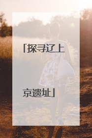 探寻辽上京遗址