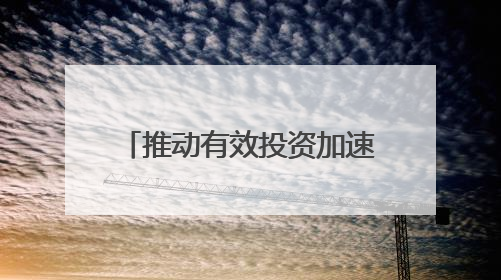 推动有效投资加速落地 新型政策性金融工具渐行渐近