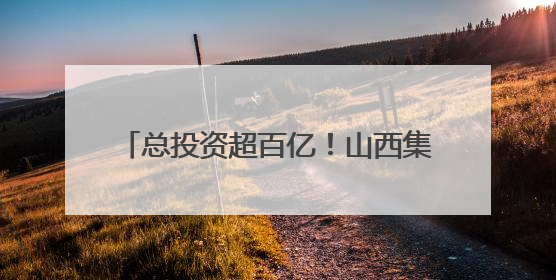 总投资超百亿！山西集中批复5大交通项目