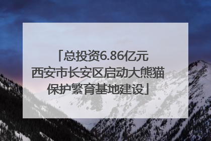 总投资6.86亿元 西安市长安区启动大熊猫保护繁育基地建设