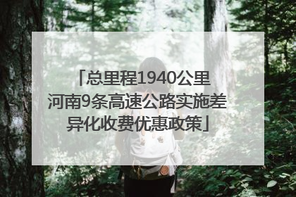 总里程1940公里 河南9条高速公路实施差异化收费优惠政策