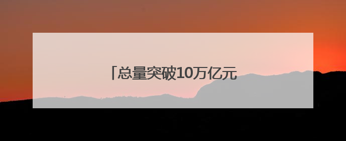总量突破10万亿元！海洋经济动能澎湃