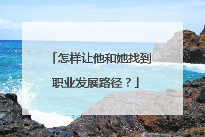 怎样让他和她找到职业发展路径？