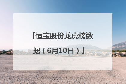 恒宝股份龙虎榜数据（6月10日）