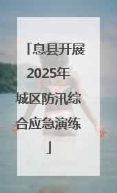 息县开展2025年城区防汛综合应急演练