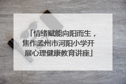 情绪赋能向阳而生，焦作孟州市河阳小学开展心理健康教育讲座