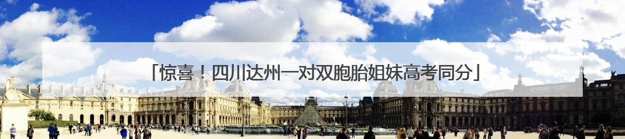 惊喜！四川达州一对双胞胎姐妹高考同分