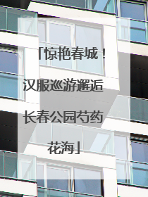 惊艳春城！汉服巡游邂逅长春公园芍药花海