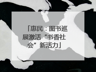 惠民：图书巡展激活“书香社会”新活力