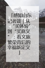 感知山东记者谈｜从“买体验”到“买意义”：看文旅繁荣背后的幸福新定义