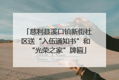 慈利县溪口镇新街社区送“入伍通知书”和“光荣之家”牌匾