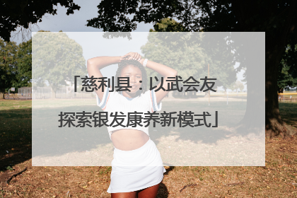 慈利县：以武会友 探索银发康养新模式