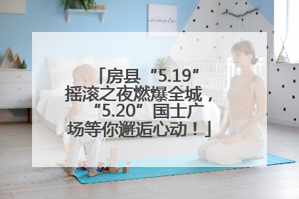 房县“5.19”摇滚之夜燃爆全城，“5.20”国士广场等你邂逅心动！