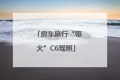 房车旅行“带火”C6驾照