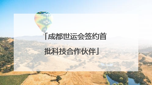 成都世运会签约首批科技合作伙伴