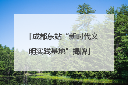 成都东站“新时代文明实践基地”揭牌