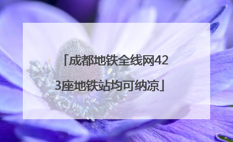 成都地铁全线网423座地铁站均可纳凉