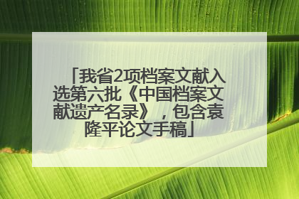 我省2项档案文献入选第六批《中国档案文献遗产名录》，包含袁隆平论文手稿