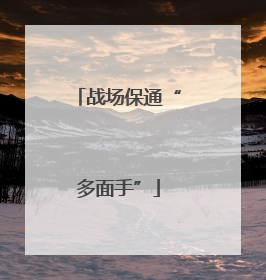 战场保通“多面手”