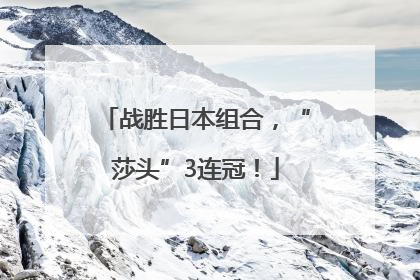 战胜日本组合，“莎头”3连冠！