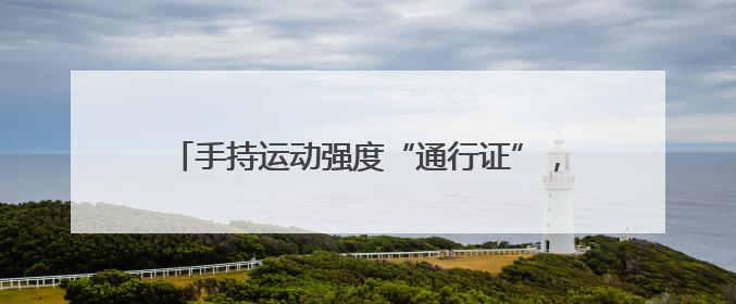 手持运动强度“通行证”，这样科学减脂安全又有效