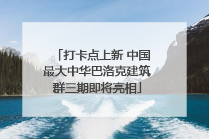 打卡点上新 中国最大中华巴洛克建筑群三期即将亮相
