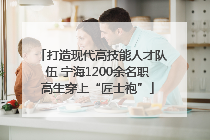 打造现代高技能人才队伍 宁海1200余名职高生穿上“匠士袍”
