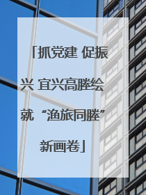 抓党建 促振兴 宜兴高塍绘就“渔旅同塍”新画卷