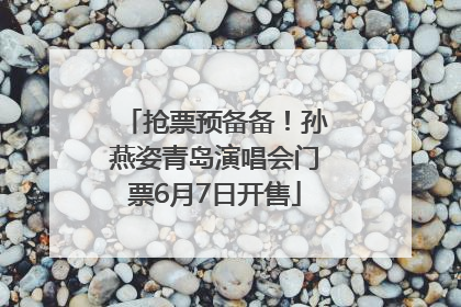 抢票预备备！孙燕姿青岛演唱会门票6月7日开售