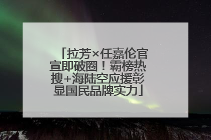 拉芳×任嘉伦官宣即破圈！霸榜热搜+海陆空应援彰显国民品牌实力