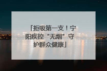 拒吸第一支！宁阳疾控“无烟”守护群众健康