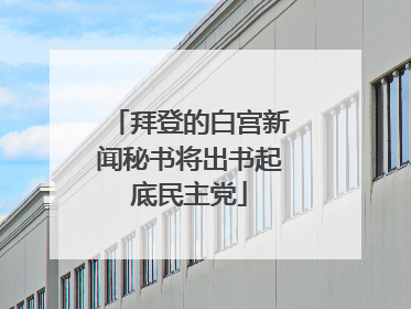 拜登的白宫新闻秘书将出书起底民主党